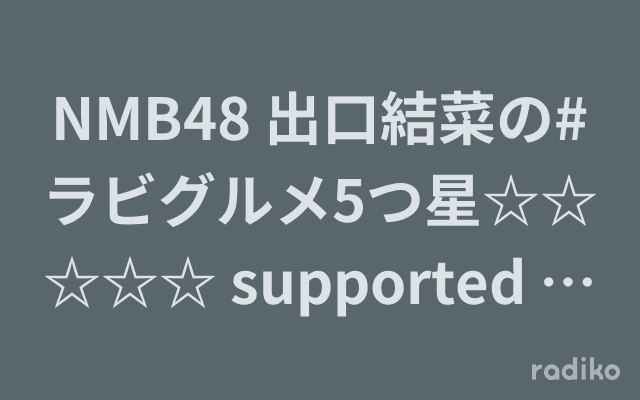 NMB48 出口結菜の#ラビグルメ5つ星☆☆☆☆☆ supported by 阪急東通商店街のヘッダー画像