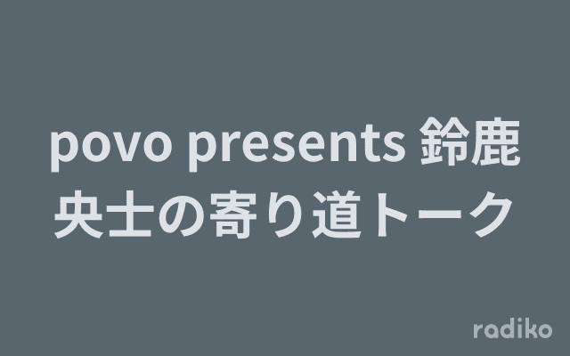 povo presents 鈴鹿央士の寄り道トークのヘッダー画像