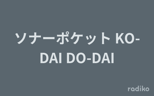 ソナーポケット KO-DAI DO-DAIのヘッダー画像