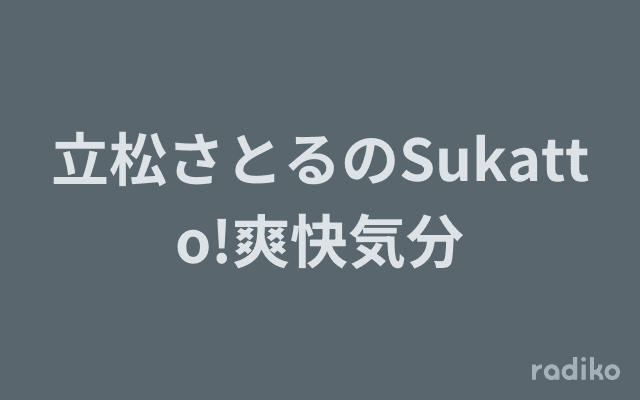 立松さとるのSukatto!爽快気分のヘッダー画像