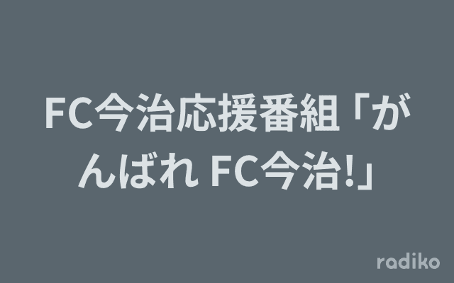FC今治応援番組 ｢がんばれ FC今治!｣のヘッダー画像