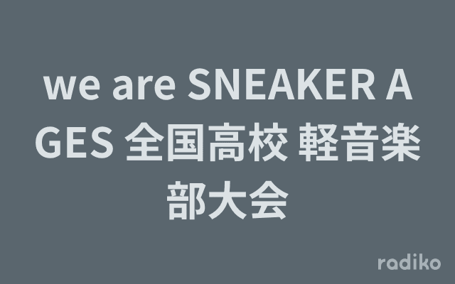 we are SNEAKER AGES 全国高校 軽音楽部大会のヘッダー画像