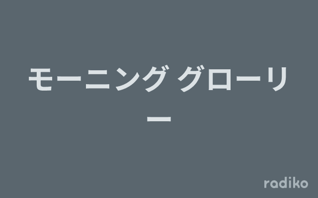 モーニング グローリーのヘッダー画像