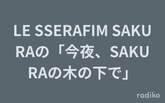 LE SSERAFIM SAKURAの「今夜、SAKURAの木の下で」のヘッダー画像
