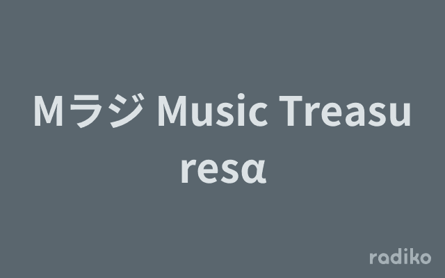 Mラジ Music Treasuresαのヘッダー画像