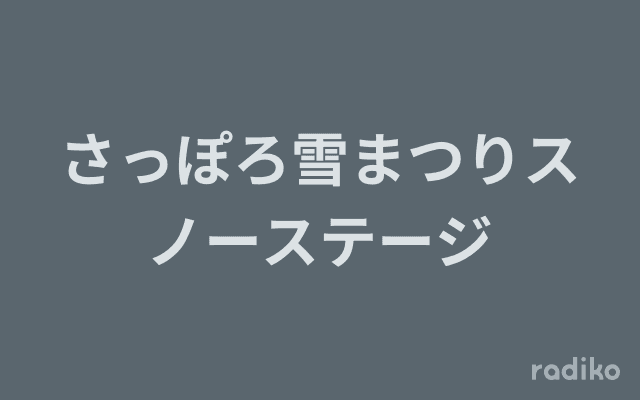 さっぽろ雪まつりスノーステージのヘッダー画像