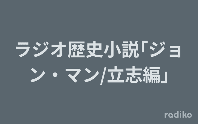 ラジオ歴史小説｢ジョン・マン/立志編｣のヘッダー画像