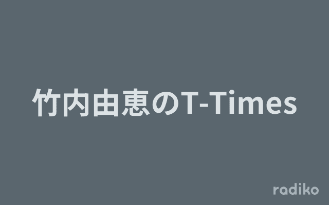 竹内由恵のT-Timesのヘッダー画像