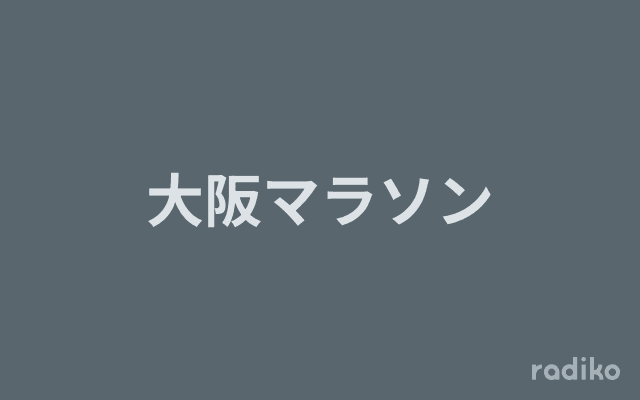 大阪マラソンのヘッダー画像