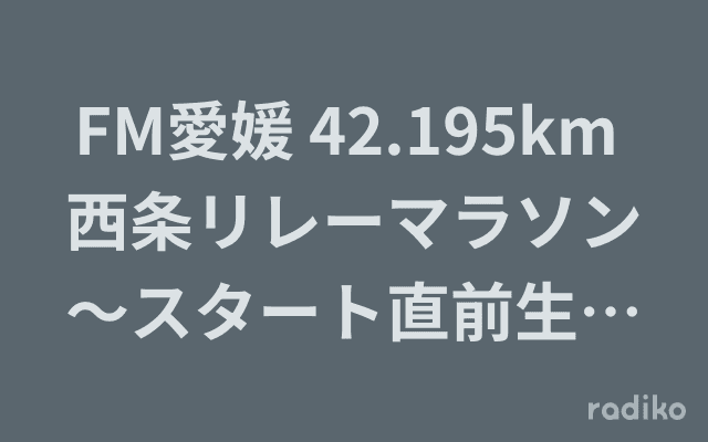 FM愛媛 42.195km 西条リレーマラソン～スタート直前生放送SPのヘッダー画像