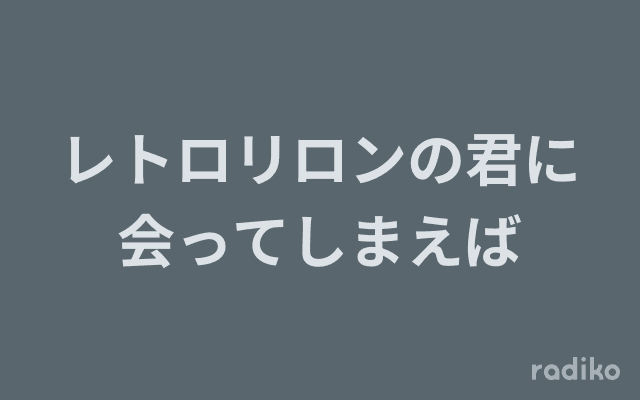レトロリロンの君に会ってしまえばのヘッダー画像
