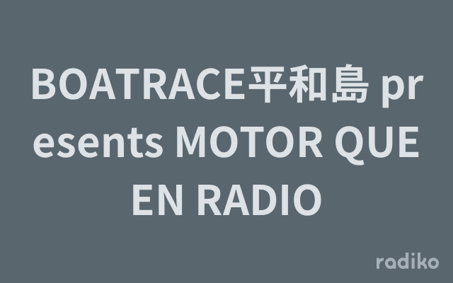 BOATRACE平和島 presents MOTOR QUEEN RADIOのヘッダー画像
