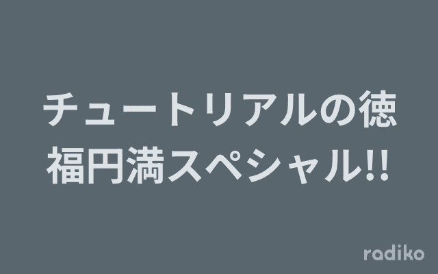 チュートリアルの徳福円満スペシャル!!のヘッダー画像