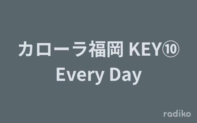 カローラ福岡 KEY⑩Every Dayのヘッダー画像
