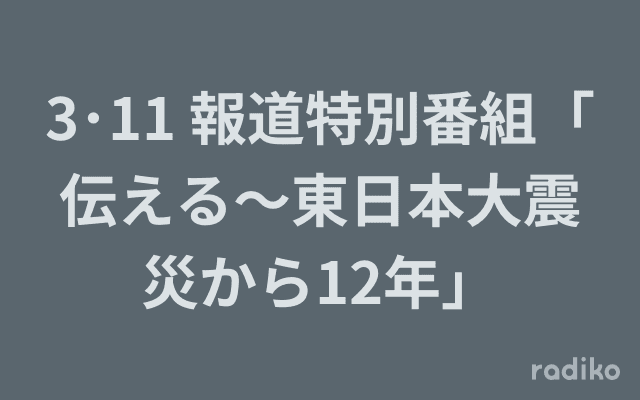 3･11 報道特別番組「伝える～東日本大震災から12年」のヘッダー画像