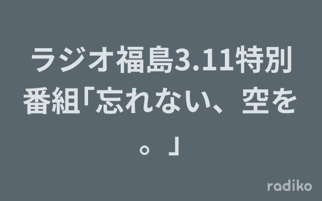 ラジオ福島3.11特別番組｢忘れない、空を。｣のヘッダー画像