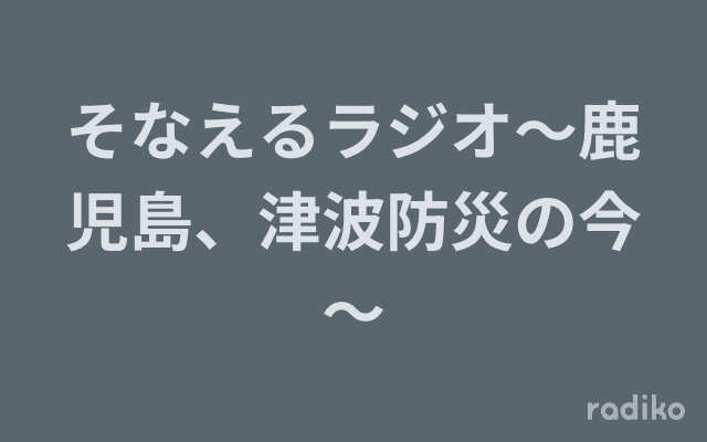 そなえるラジオ～鹿児島、津波防災の今～のヘッダー画像