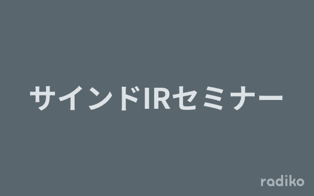 サインドIRセミナーのヘッダー画像