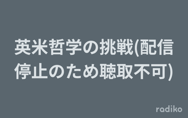 英米哲学の挑戦(配信停止のため聴取不可)のヘッダー画像