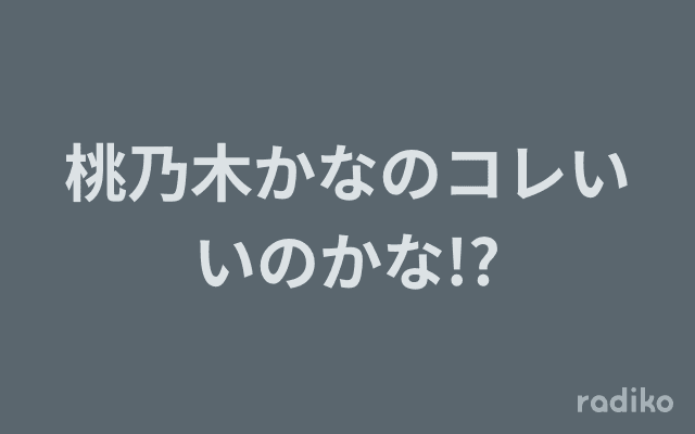 桃乃木かなのコレいいのかな!?のヘッダー画像