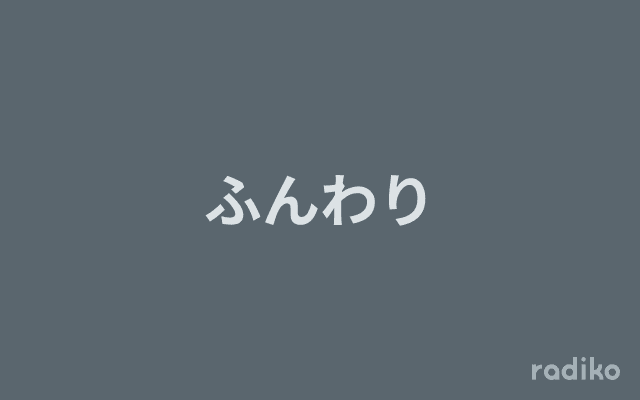 ふんわりのヘッダー画像