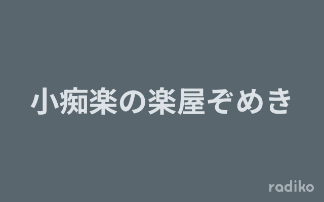 小痴楽の楽屋ぞめきのヘッダー画像