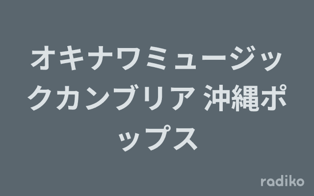 オキナワミュージックカンブリア 沖縄ポップスのヘッダー画像