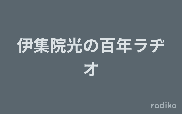 伊集院光の百年ラヂオのヘッダー画像