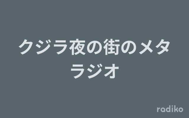 クジラ夜の街のメタラジオのヘッダー画像