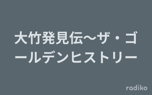 大竹発見伝～ザ・ゴールデンヒストリーのヘッダー画像