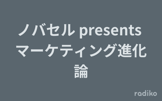 ノバセル presents マーケティング進化論のヘッダー画像