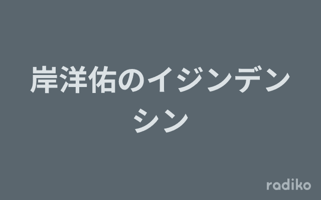 岸洋佑のイジンデンシンのヘッダー画像