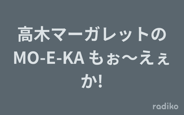 高木マーガレットのMO-E-KA もぉ～えぇか!のヘッダー画像