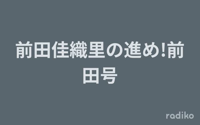 前田佳織里の進め!前田号のヘッダー画像