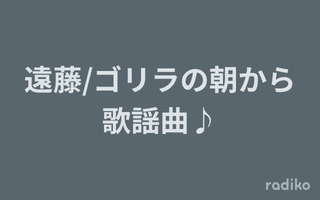 遠藤/ゴリラの朝から歌謡曲♪のヘッダー画像