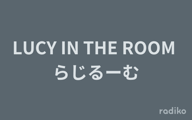 LUCY IN THE ROOM らじるーむのヘッダー画像