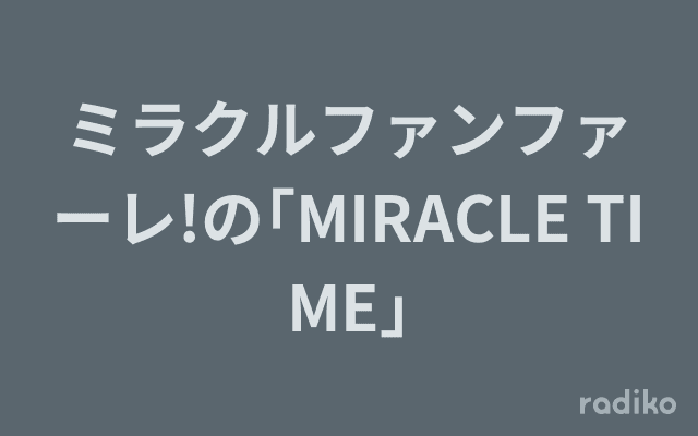 ミラクルファンファーレ!の｢MIRACLE TIME｣のヘッダー画像