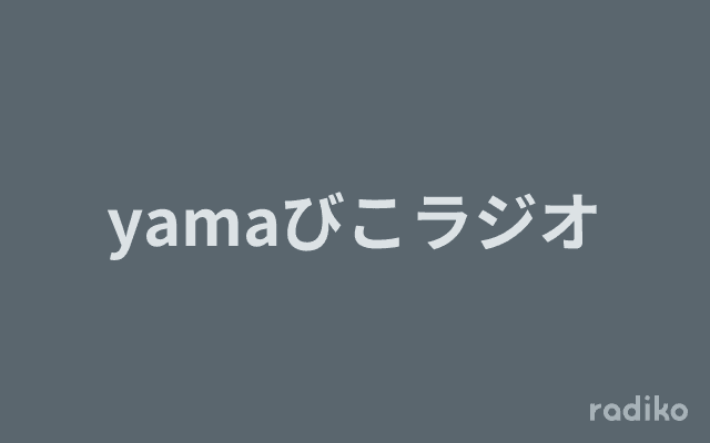 yamaびこラジオのヘッダー画像