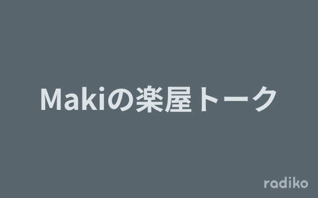Makiの楽屋トークのヘッダー画像
