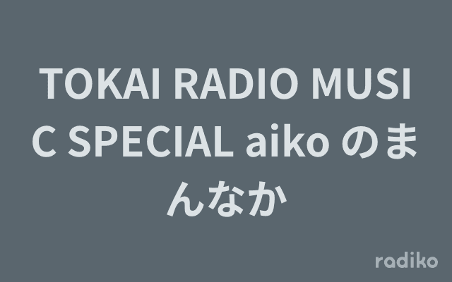 TOKAI RADIO MUSIC SPECIAL aiko のまんなかのヘッダー画像