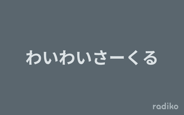 わいわいさーくるのヘッダー画像