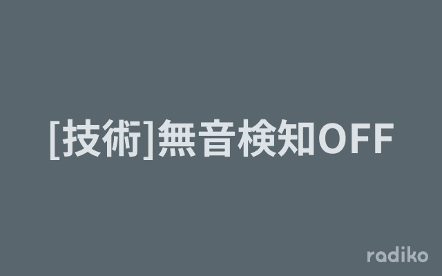 [技術]無音検知OFFのヘッダー画像