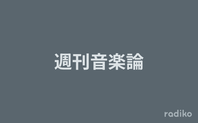 週刊音楽論のヘッダー画像