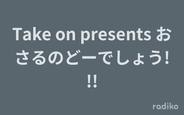 Take on presents おさるのどーでしょう!!!のヘッダー画像