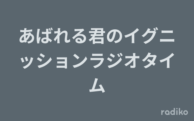 あばれる君のイグニッションラジオタイムのヘッダー画像