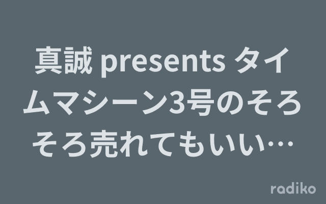 真誠 presents タイムマシーン3号のそろそろ売れてもいいんじゃない?のヘッダー画像