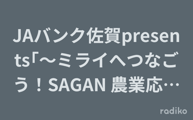 JAバンク佐賀presents｢～ミライへつなごう！SAGAN 農業応援ラジオ～｣のヘッダー画像