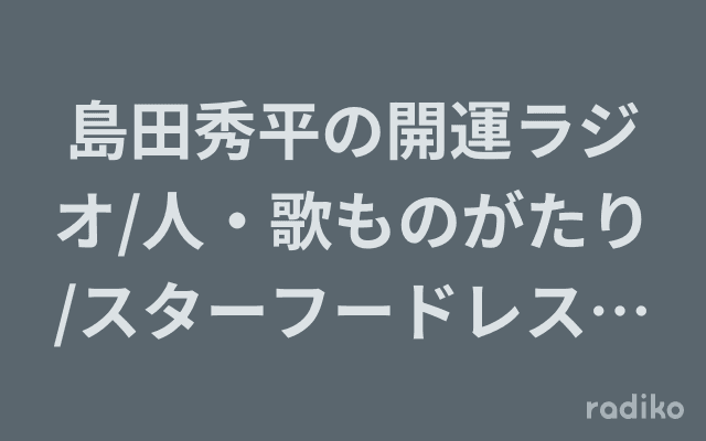 島田秀平の開運ラジオ/人・歌ものがたり/スターフードレストランのヘッダー画像