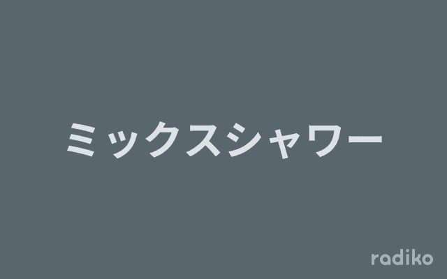 ミックスシャワーのヘッダー画像