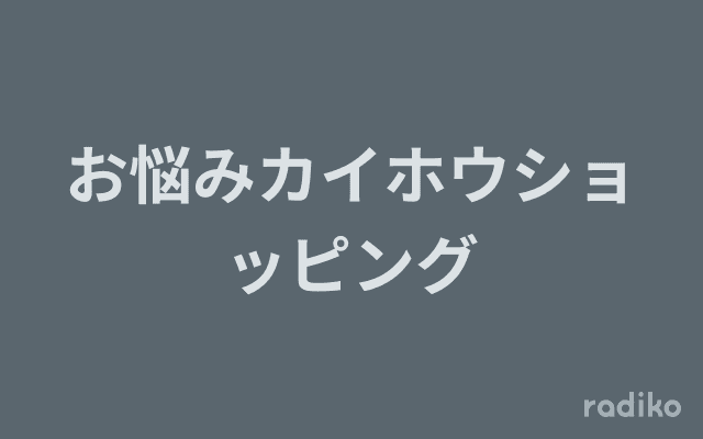お悩みカイホウショッピングのヘッダー画像